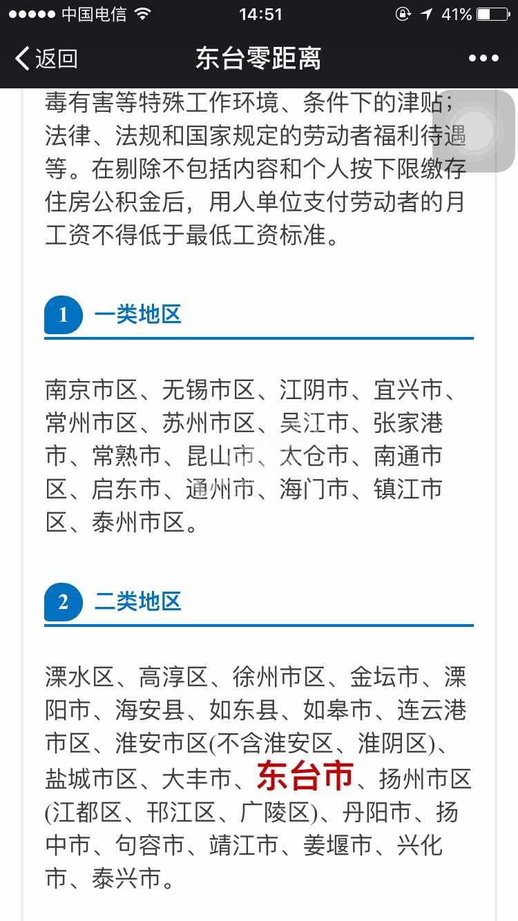 2016年1月1日起,东台 最低工资标准调整至160