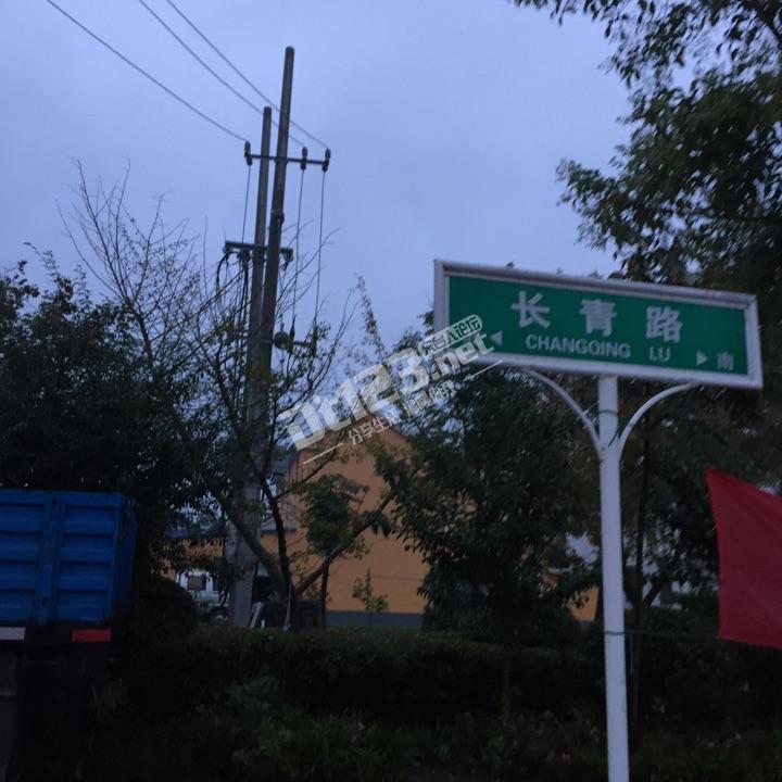 今昔长青路