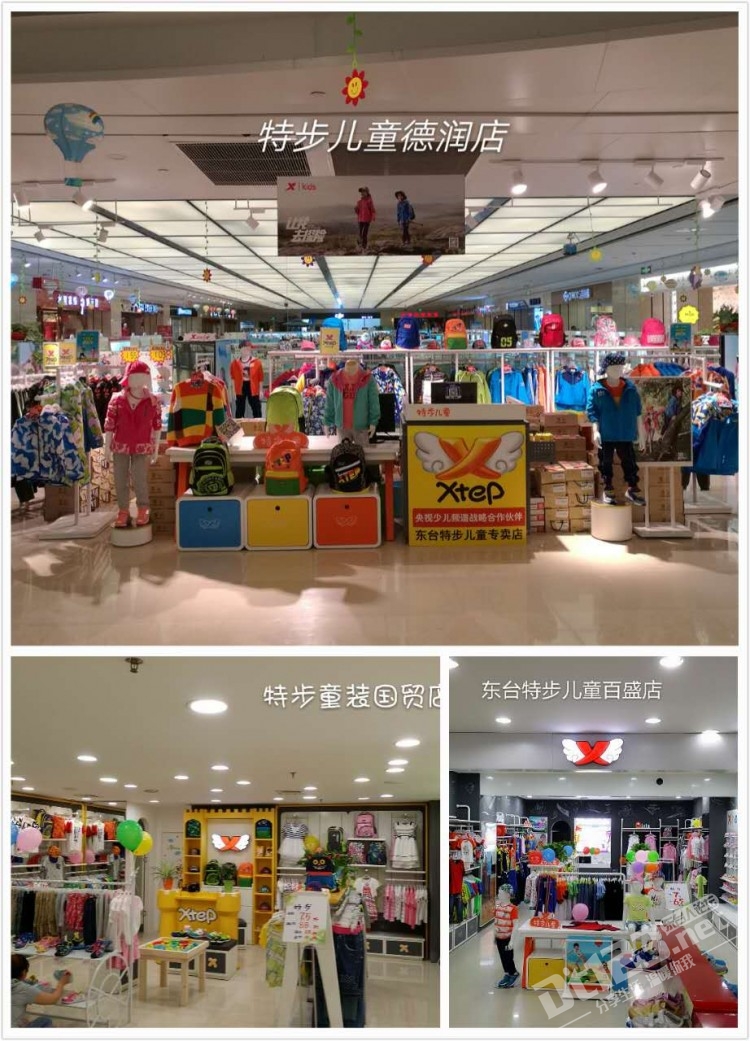 东台特步儿童店